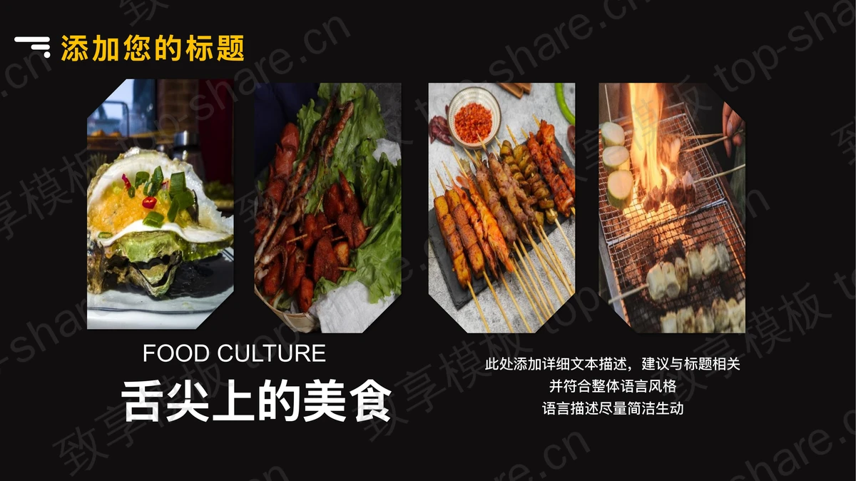 烤炉肉串背景的烧烤餐品介绍宣传PPT模板-致享TOP-SHARE