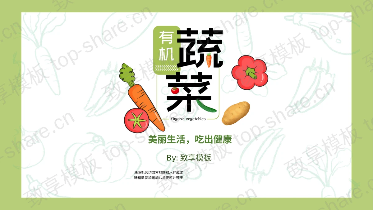 “健康生活”绿色有机蔬菜介绍PPT模板-致享TOP-SHARE