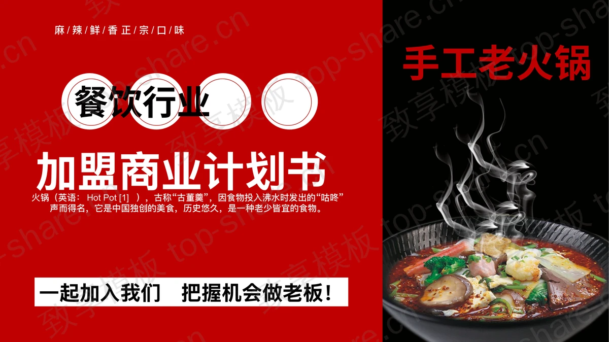 “手工老火锅”餐饮行业加盟商业计划书PPT模板-致享TOP-SHARE