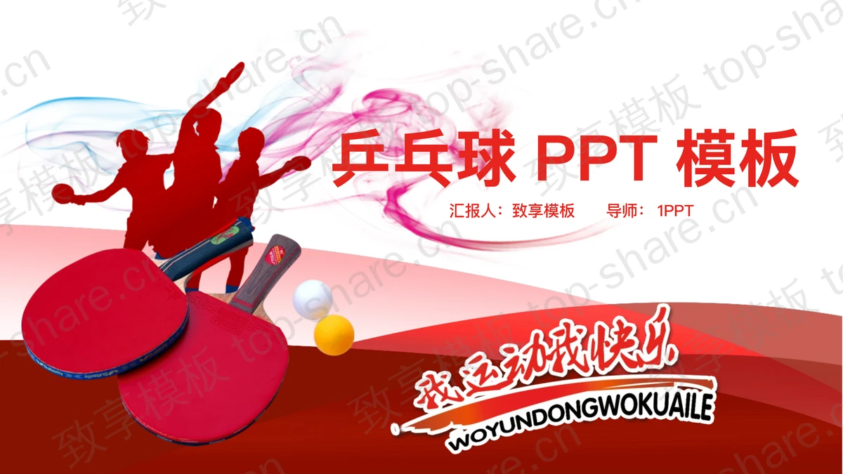 乒乓球主题PPT模板-致享TOP-SHARE