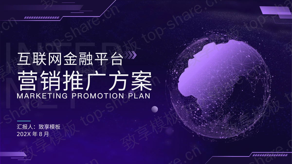 紫色地球背景互联网金融平台营销推广方案PPT模板-致享TOP-SHARE