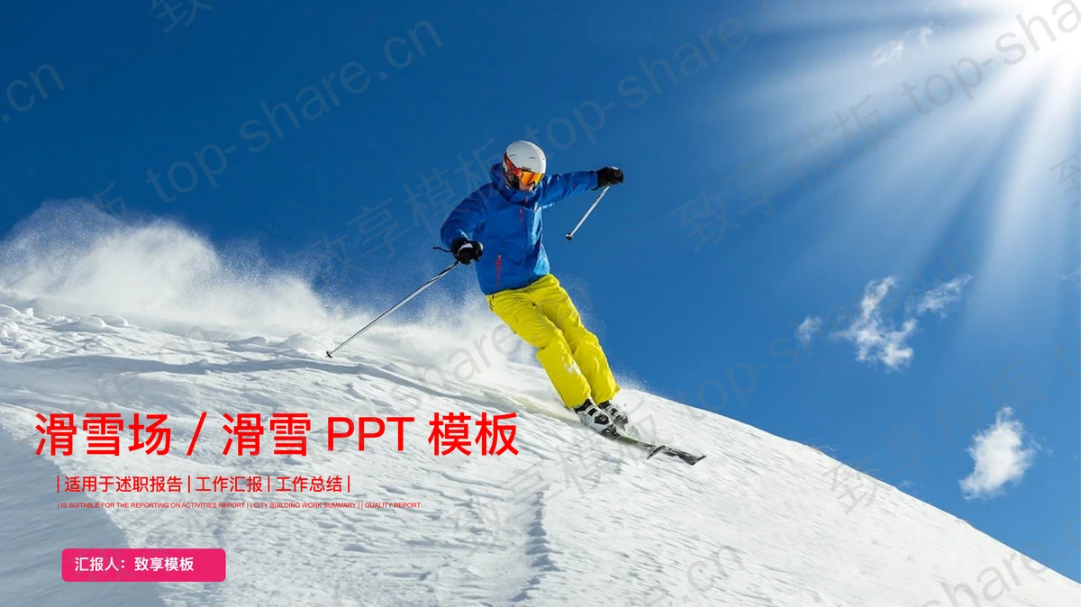 滑雪场滑雪PPT模板-致享TOP-SHARE