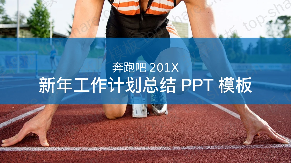 起跑线背景的新年工作计划PPT模板-致享TOP-SHARE