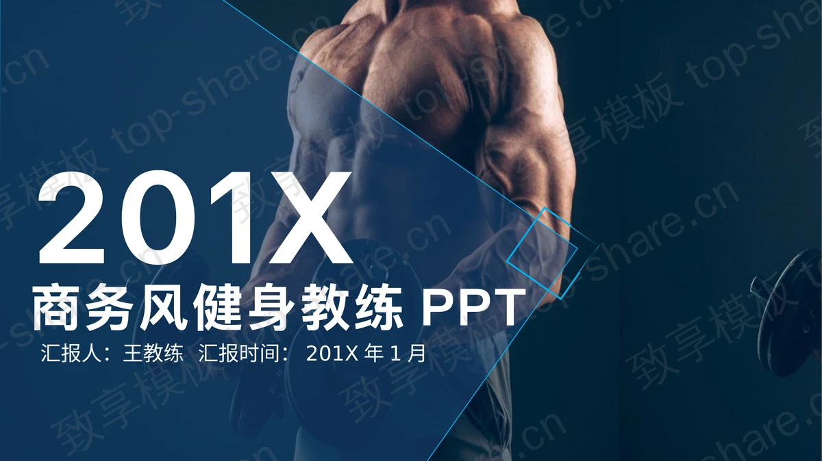 蓝色健身健美主题PPT模板-致享TOP-SHARE
