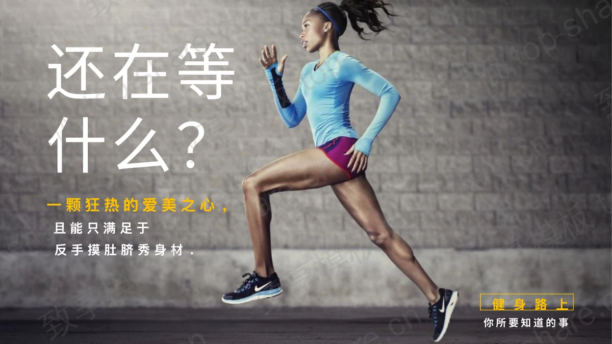 运动减肥小知识PPT下载-致享TOP-SHARE