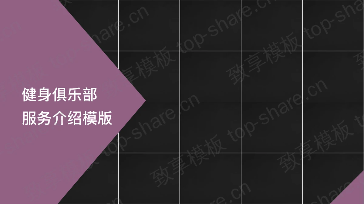 健身搏击俱乐部介绍PPT下载-致享TOP-SHARE