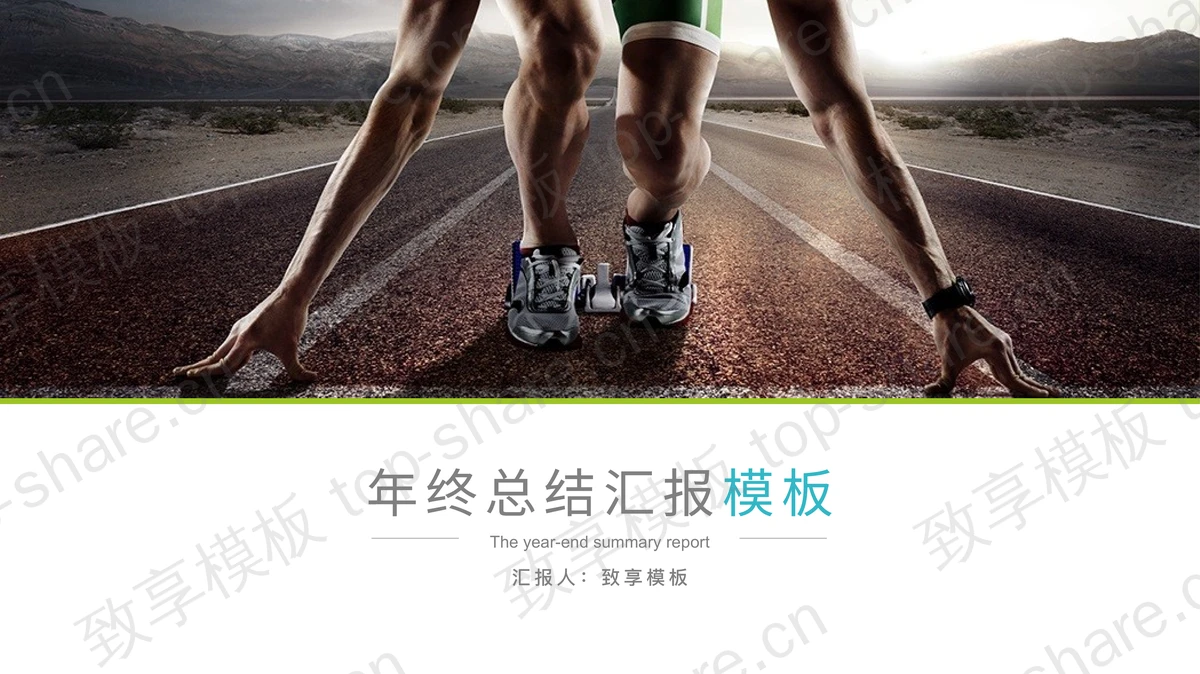 起跑背景的工作总结新年工作计划PPT模板-致享TOP-SHARE