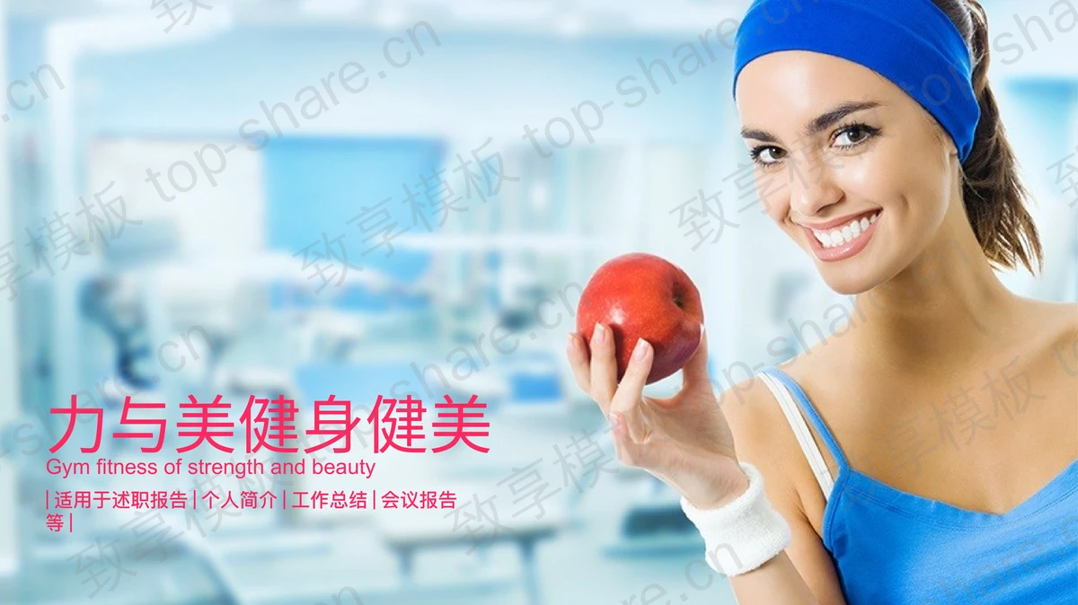 健身与营养PowerPoint模板-致享TOP-SHARE