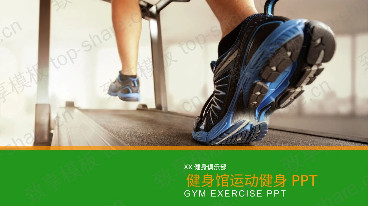 跑步机跑步健身PPT模板免费下载-致享TOP-SHARE