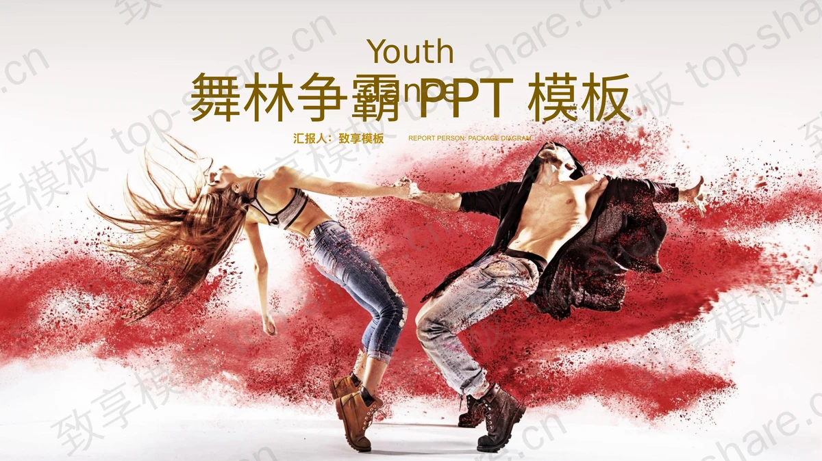 舞林争霸舞蹈PPT模板-致享TOP-SHARE