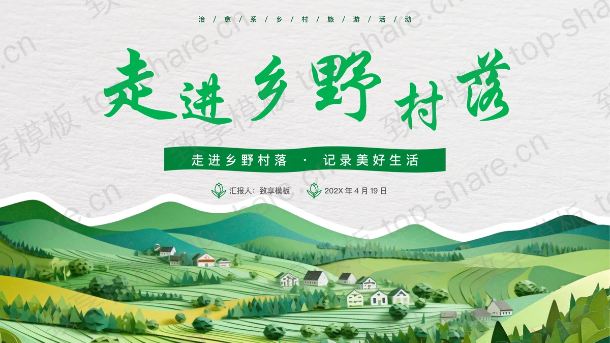 绿色卡通田野群山背景的“走进乡野村落”乡村旅游活动策划PPT模板-致享TOP-SHARE