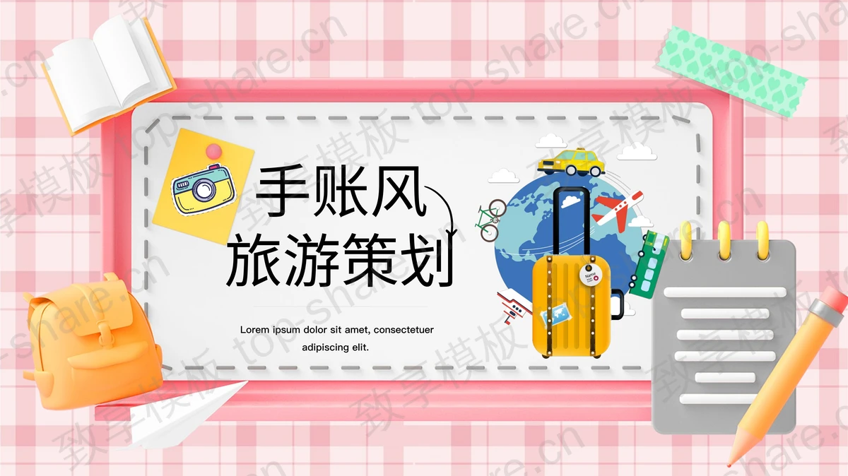 红色卡通地球旅行箱背景的手帐风旅游策划PPT模板-致享TOP-SHARE
