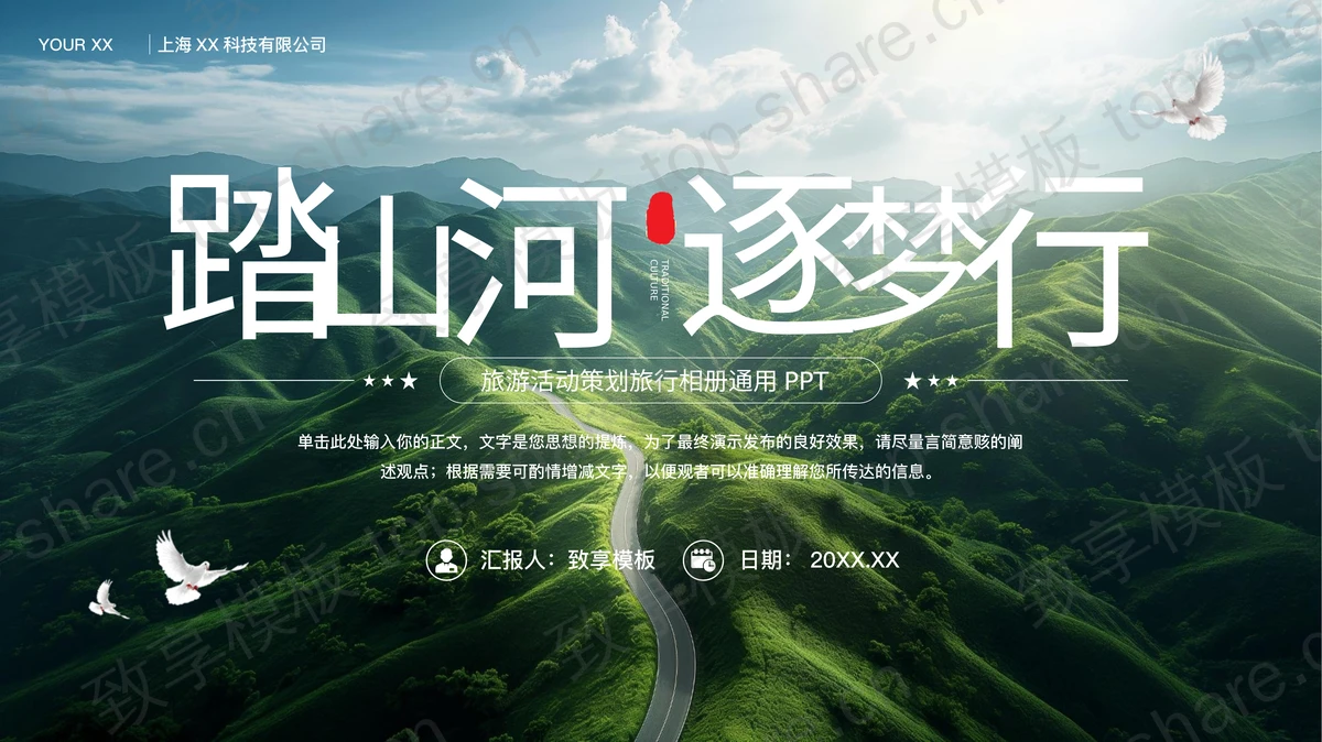 绿色巍峨群山背景的“踏山河逐梦行”旅游活动策划旅行相册通用PPT模板下载-致享TOP-SHARE