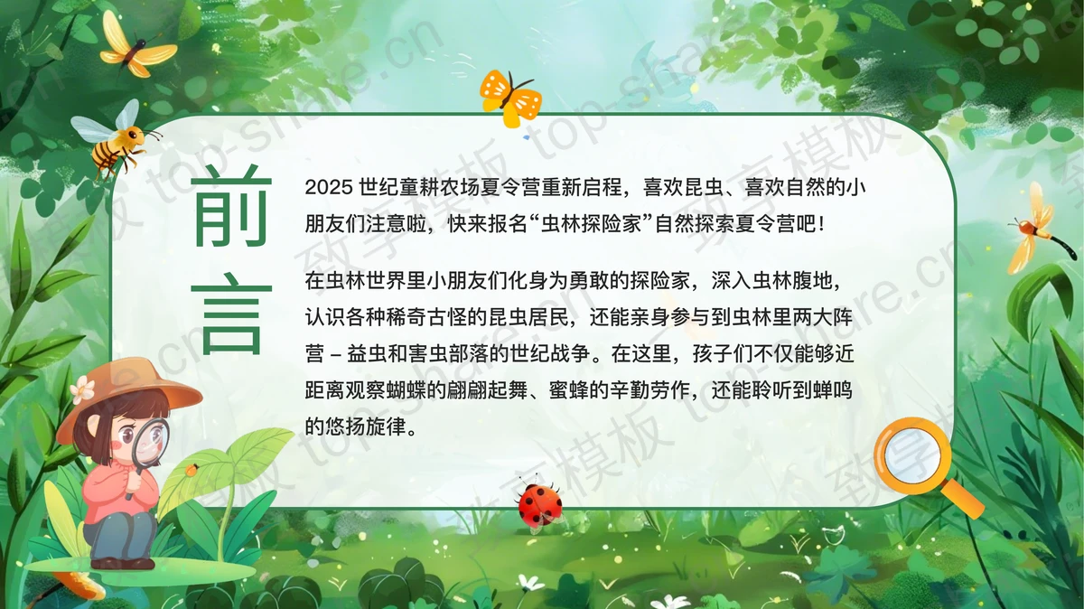 绿色卡通小朋友背景的“虫林探险家”插画风夏令营活动策划方案PPT模板-致享TOP-SHARE
