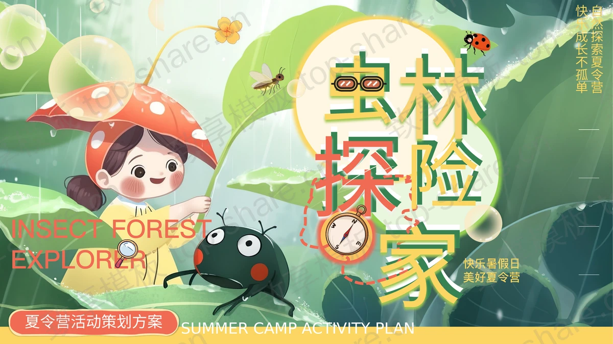 绿色清新插画风“虫林探险家”夏令营活动策划方案PPT模板-致享TOP-SHARE