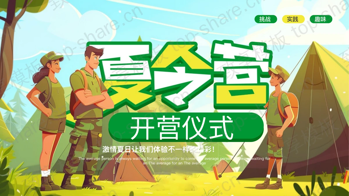 绿色插画风夏令营开营仪式PPT模板-致享TOP-SHARE
