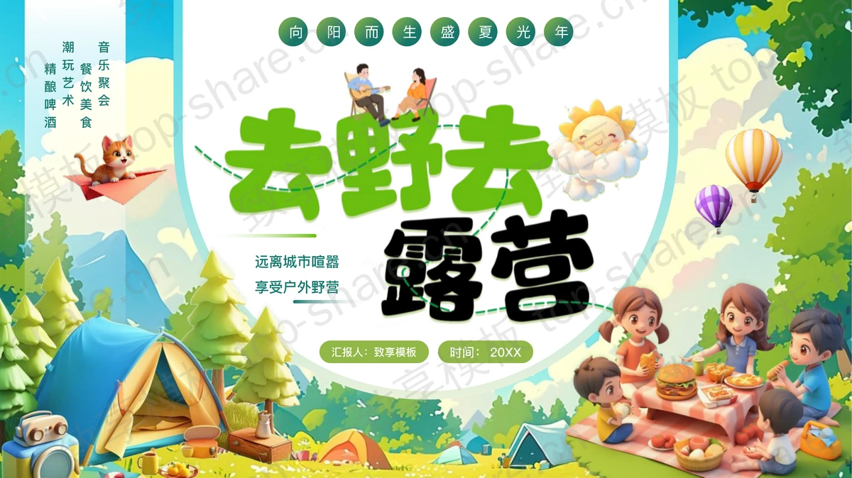绿色立体卡通风格的“去野去露营”野外露营旅游攻略PPT模板-致享TOP-SHARE