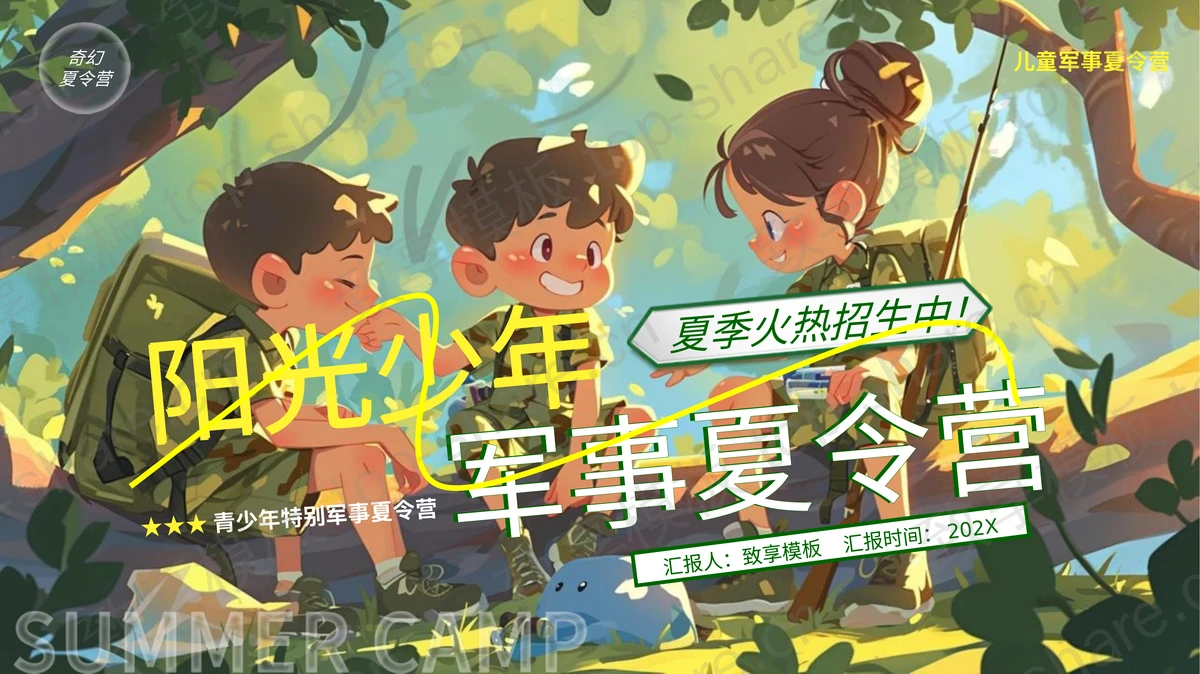 绿色插画风阳光少年军事夏令营宣传介绍PPT模板-致享TOP-SHARE