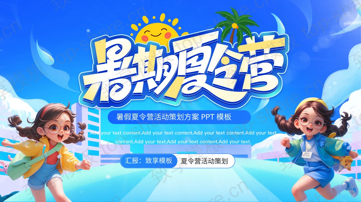 蓝色立体卡通女孩背景的暑期夏令营活动策划方案PPT模板-致享TOP-SHARE