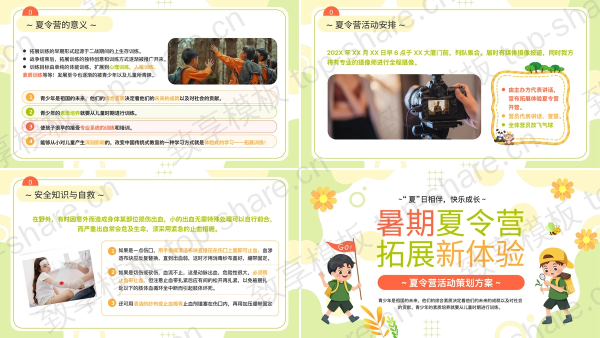 图片[2]-可爱卡通风格“暑期夏令营拓展新体验”夏令营活动策划方案PPT模板下载 - 致享TOP-SHARE-致享TOP-SHARE