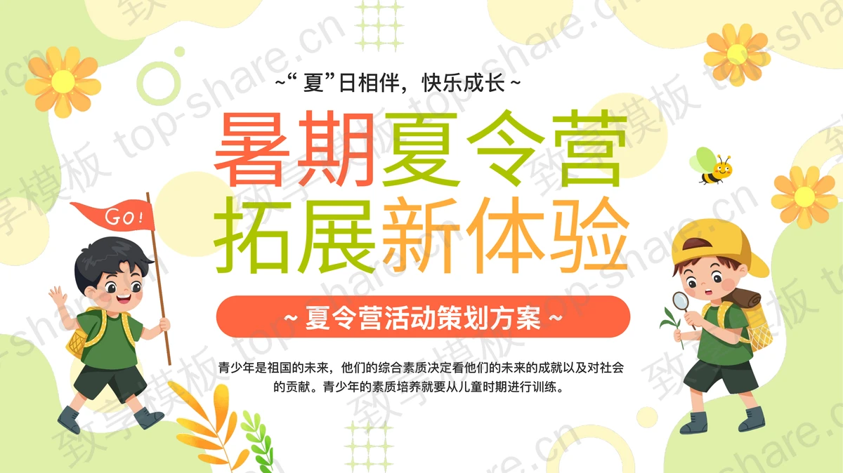 可爱卡通风格“暑期夏令营拓展新体验”夏令营活动策划方案PPT模板下载-致享TOP-SHARE