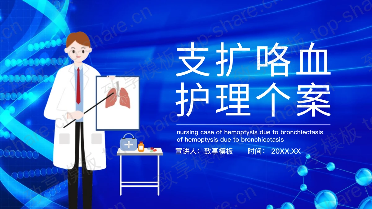 蓝色矢量医生背景的支扩咯血护理个案PPT模板-致享TOP-SHARE