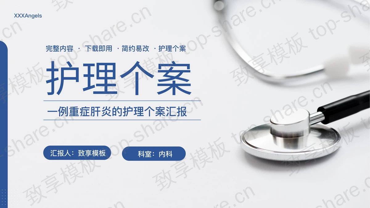 蓝色听诊器背景的护理个案汇报PPT模板-致享TOP-SHARE