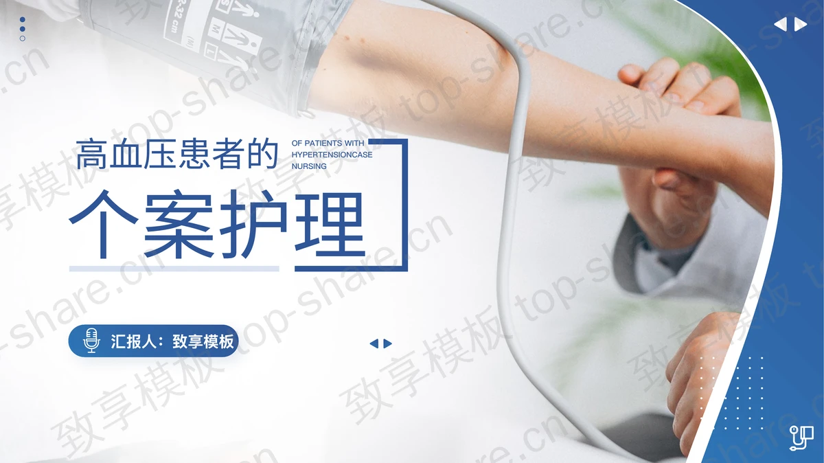 蓝色高血压患者的个案护理PPT模板-致享TOP-SHARE