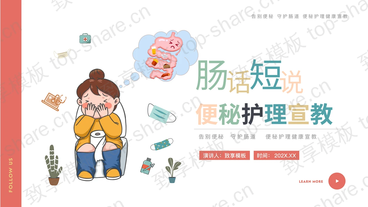 多彩卡通风格的“肠话短说”便秘护理宣教PPT模板-致享TOP-SHARE
