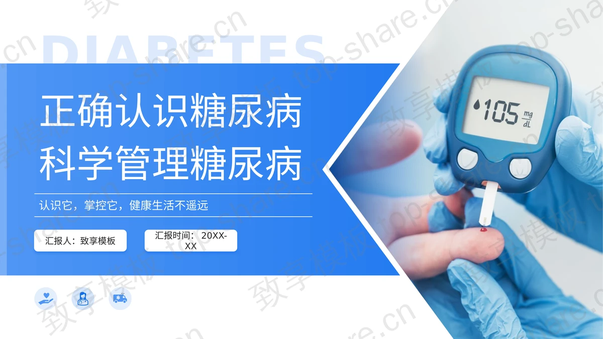 蓝色“正确认识糖尿病科学管理糖尿病”健康教育讲座PPT模板-致享TOP-SHARE