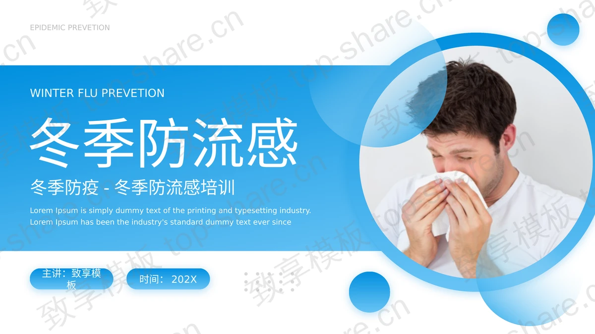 蓝色生病的人背景冬季防流感培训PPT模板-致享TOP-SHARE