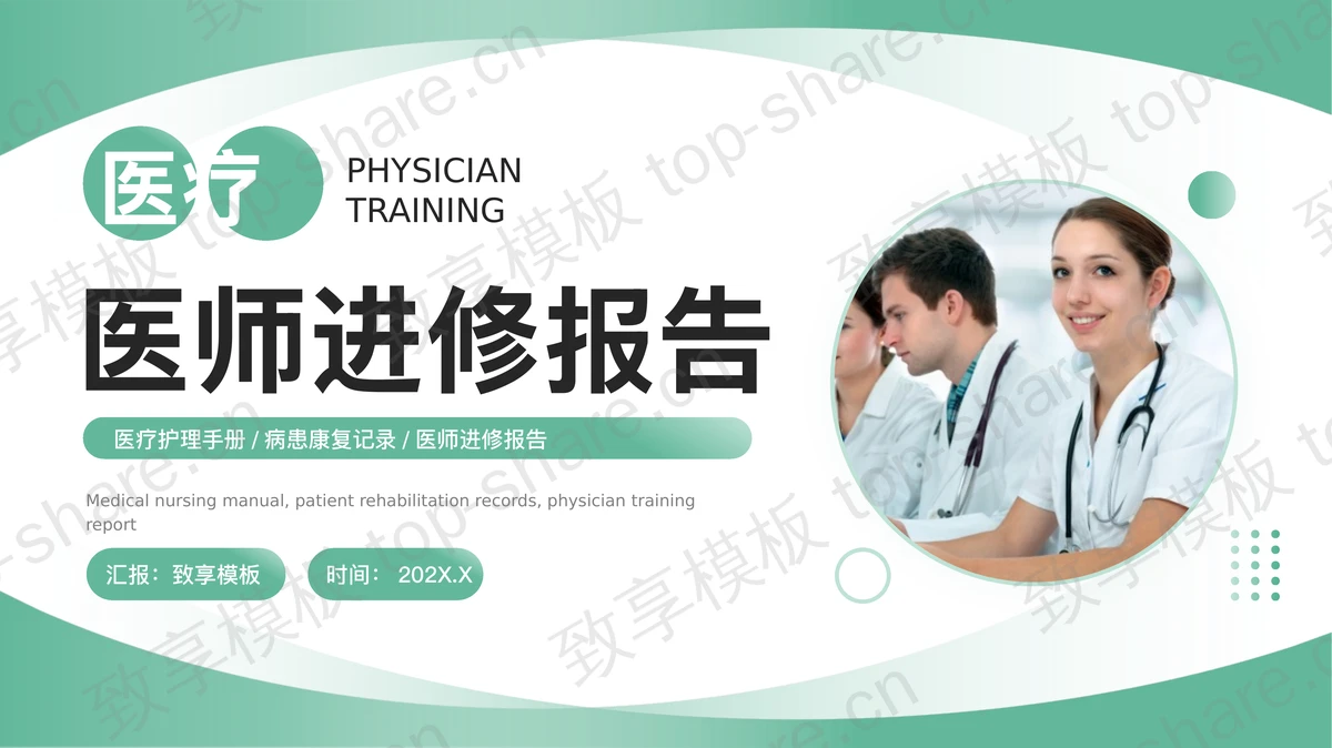 绿色医生背景的医疗医师进修报告PPT模板下载-致享TOP-SHARE