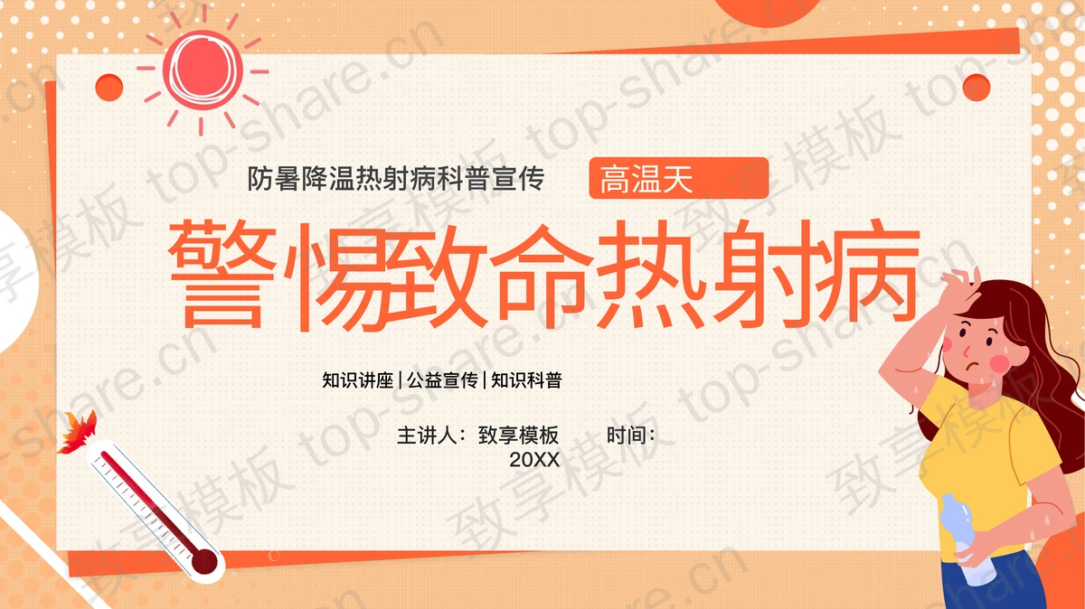 橙色卡通风格的“警惕致命热射病”防暑降温热射病科普宣传PPT模板下载-致享TOP-SHARE