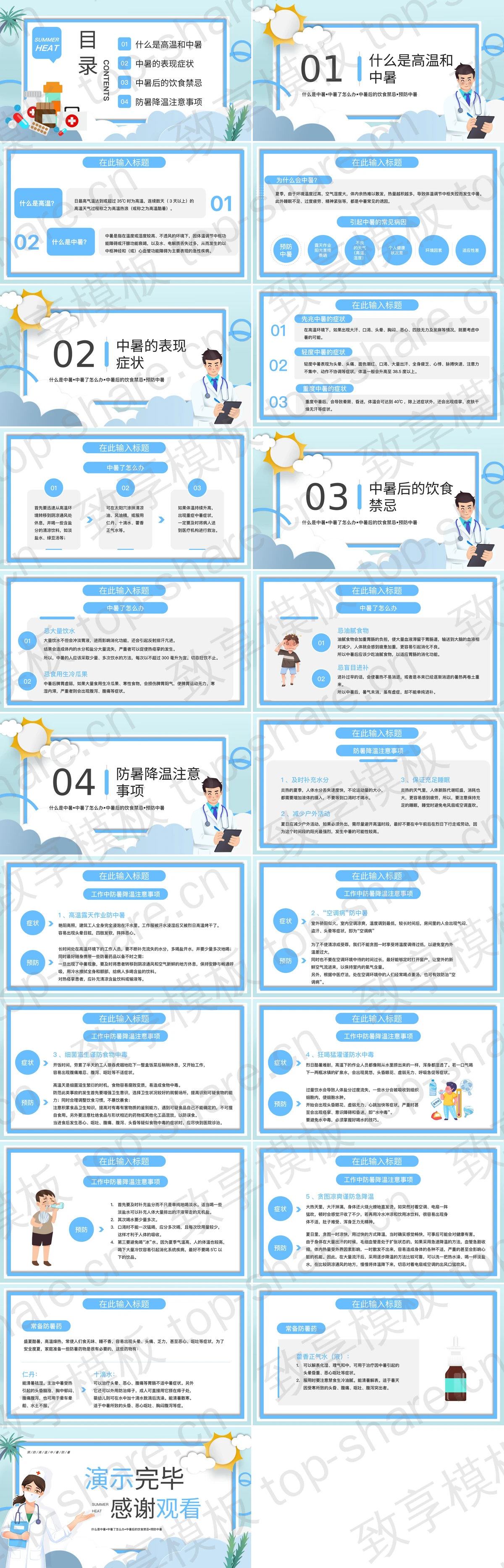 图片[2]-蓝色卡通医生背景的夏季防暑医疗知识培训PPT模板 - 致享TOP-SHARE-致享TOP-SHARE