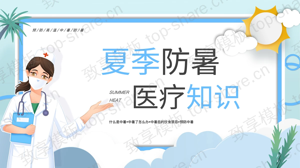 蓝色卡通医生背景的夏季防暑医疗知识培训PPT模板-致享TOP-SHARE