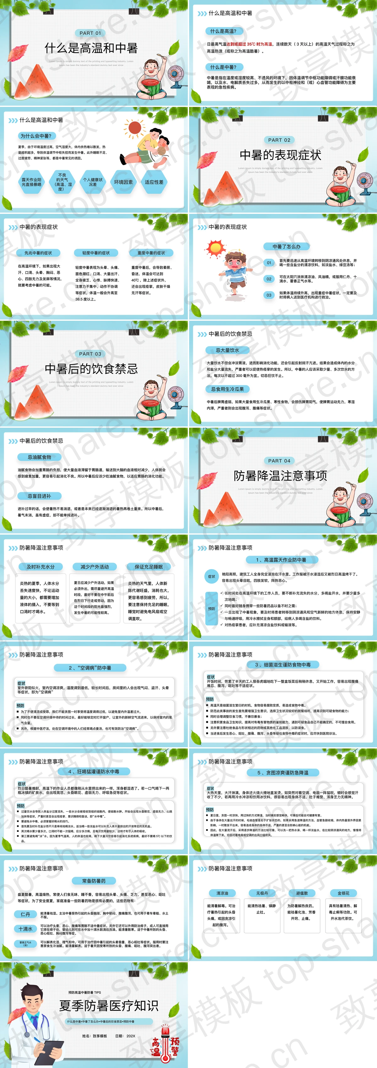 图片[2]-清新卡通医生背景的夏季防暑医疗知识讲座PPT模板 - 致享TOP-SHARE-致享TOP-SHARE