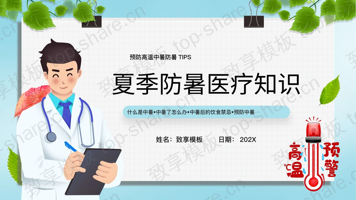 清新卡通医生背景的夏季防暑医疗知识讲座PPT模板-致享TOP-SHARE