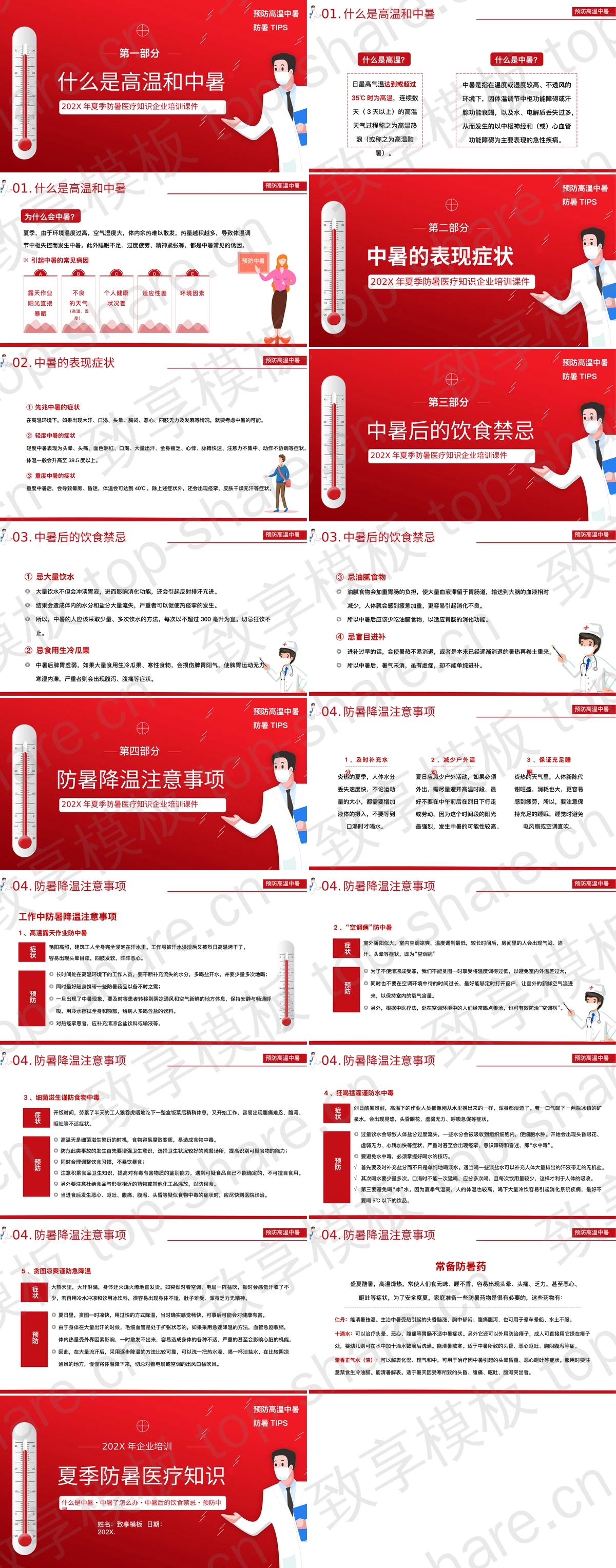 图片[2]-红色卡通医生背景的夏季防暑医疗知识培训PPT模板 - 致享TOP-SHARE-致享TOP-SHARE