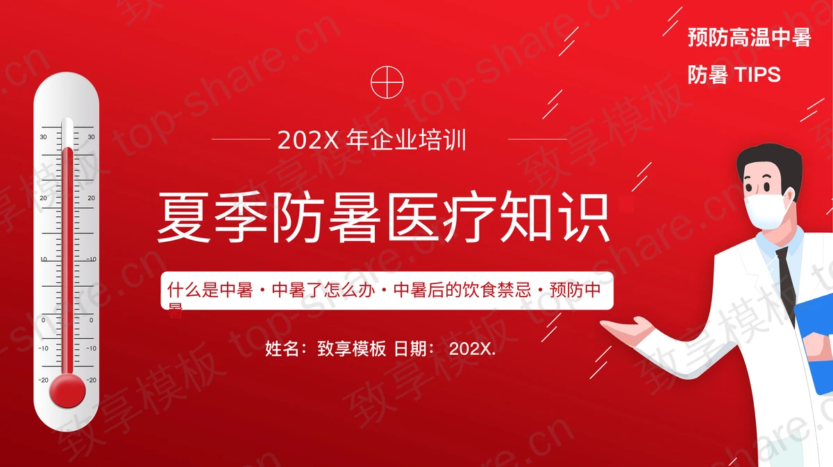 红色卡通医生背景的夏季防暑医疗知识培训PPT模板-致享TOP-SHARE