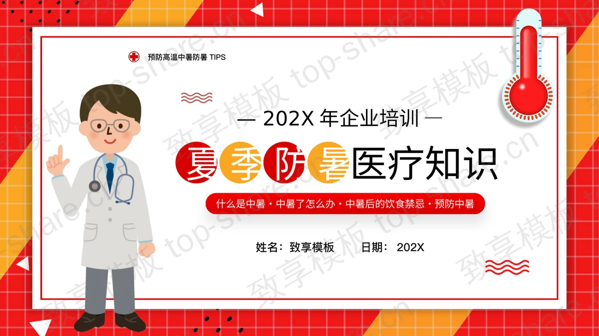 红黄配色卡通医生背景的夏季防暑医疗知识培训PPT模板-致享TOP-SHARE