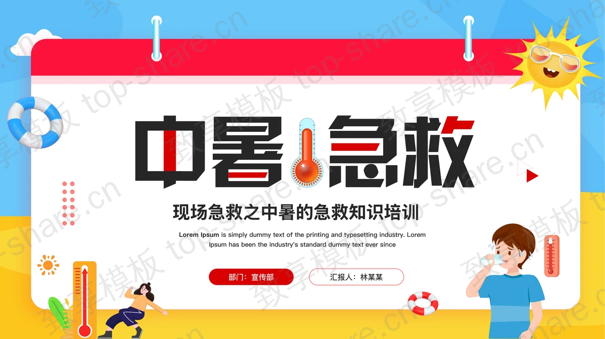 彩色卡通风格的中暑急救知识培训PPT模板-致享TOP-SHARE