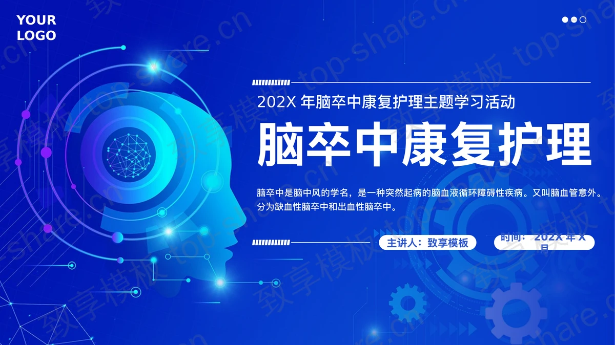 蓝色科技风脑卒中康复护理主题学习活动PPT模板-致享TOP-SHARE