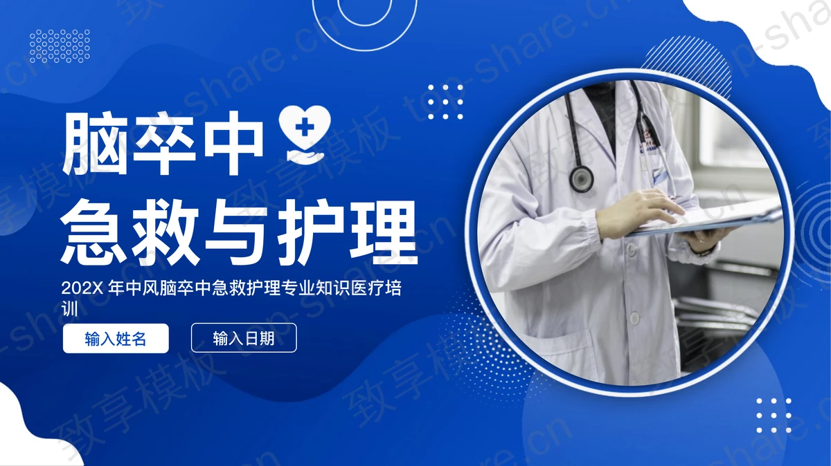 蓝色医生背景的脑卒中急救与护理PPT模板-致享TOP-SHARE