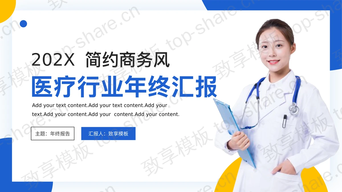 蓝黄配色医生背景的简约商务风医疗行业年终汇报PPT模板-致享TOP-SHARE