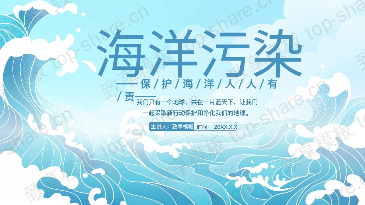 蓝色大海海浪背景的“海洋污染”环保主题宣传教育PPT模板下载-致享TOP-SHARE