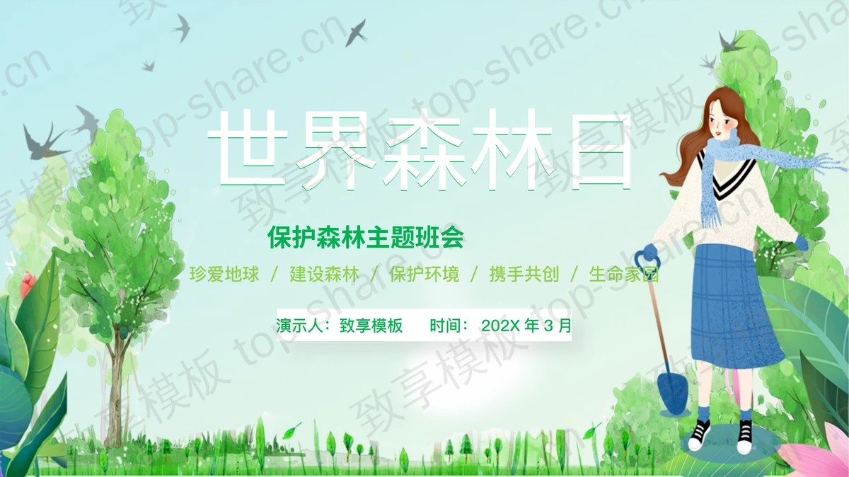 绿色清新卡通风格的世界森林日主题班会PPT模板下载-致享TOP-SHARE