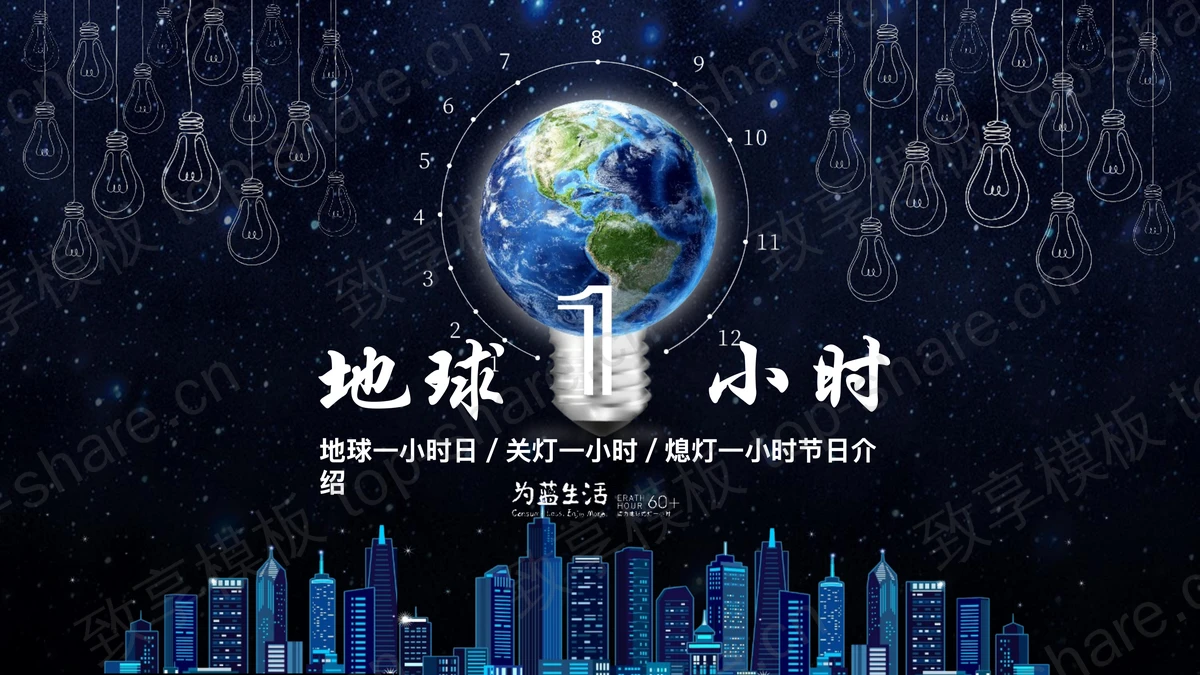 蓝色地球搭配城市剪影背景的“地球1小时”节能环保主题PPT模板下载-致享TOP-SHARE