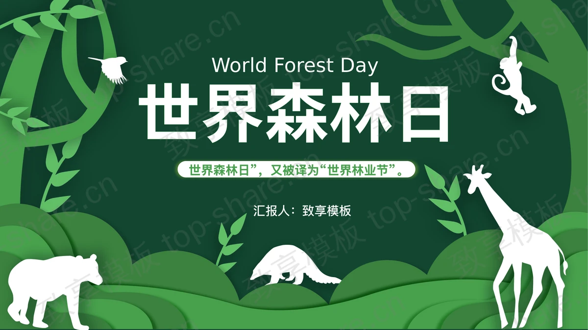绿色大树动物剪影背景的世界森林日宣传介绍PPT模板下载-致享TOP-SHARE
