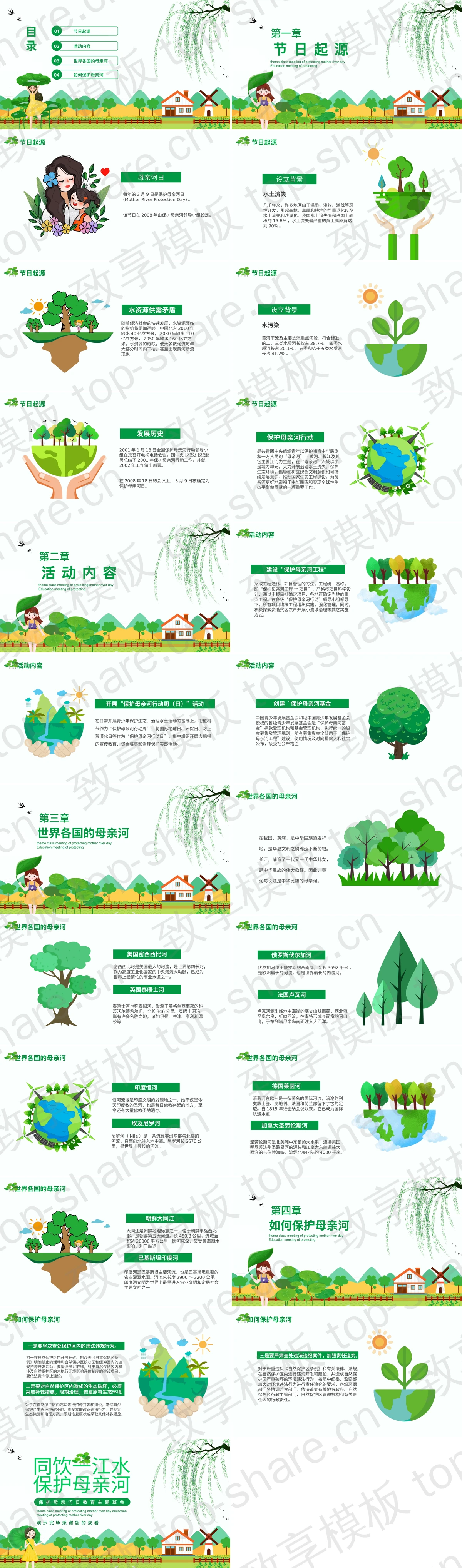 图片[2]-“同饮一江水保护母亲河”保护母亲河日教育主题班会PPT模板下载 - 致享TOP-SHARE-致享TOP-SHARE