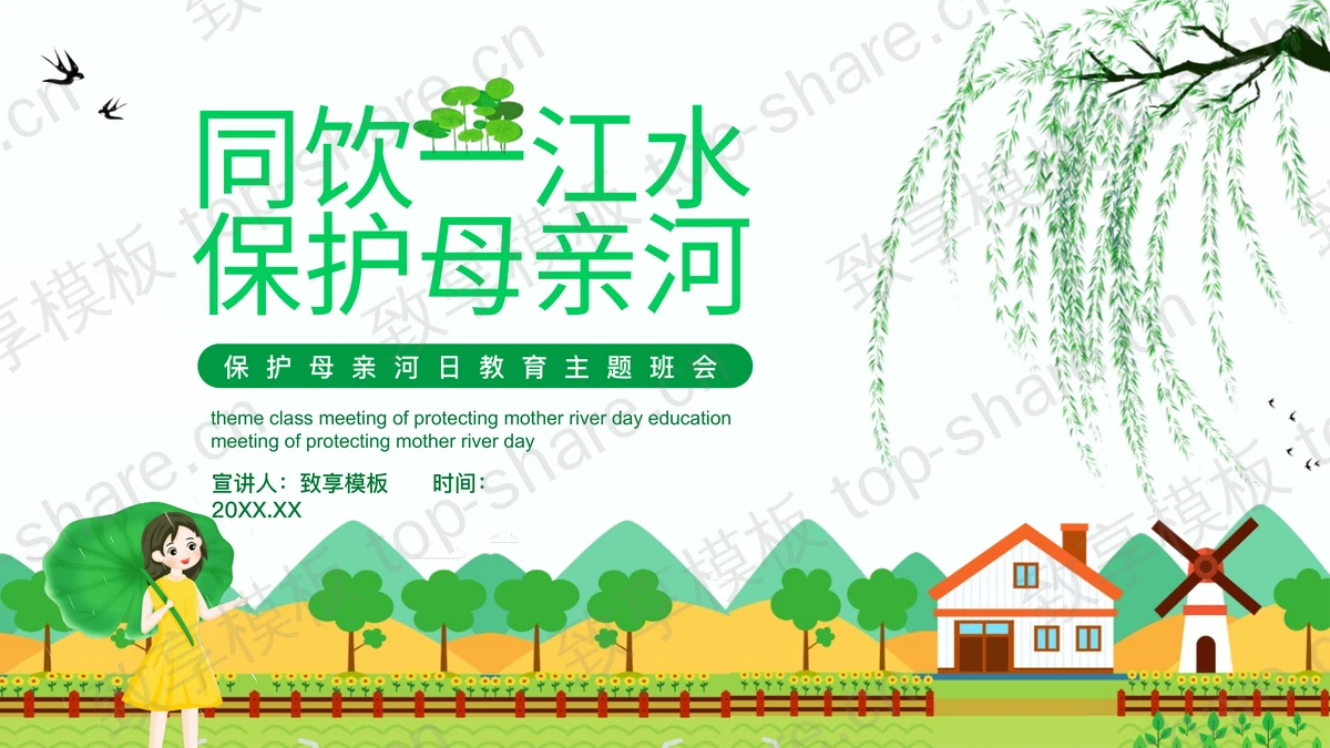 “同饮一江水保护母亲河”保护母亲河日教育主题班会PPT模板下载-致享TOP-SHARE